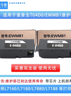 适用爱普生T04D0维护箱 L7188 L7180 L7160 L7880等打印机废墨箱