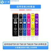 281墨盒TS8120 8220 5120 适用canon佳能280 9120 ts9520打印机