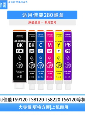 适用canon佳能280/281墨盒TS8120 8220 5120 9120 ts9520打印机