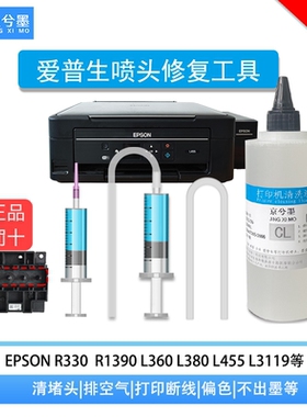 爱普生打印机维修工具喷头清洗液 L360 L380 L3118 L3151 L4168