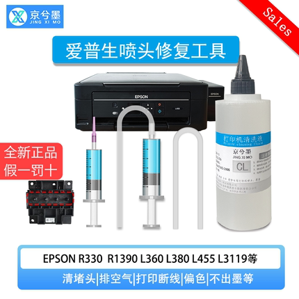 适用爱普生打印机维修工具喷头L360 L380 L3118 L3151 清洗液