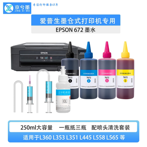 京兮墨正品672打印机墨水大容量