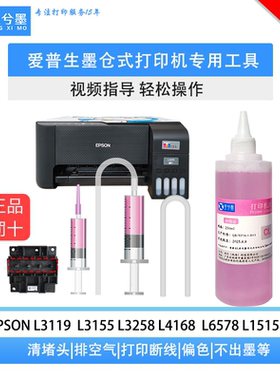 爱普生墨仓打印机喷头专用维修工具打印头堵头清洗液L4158 3258等
