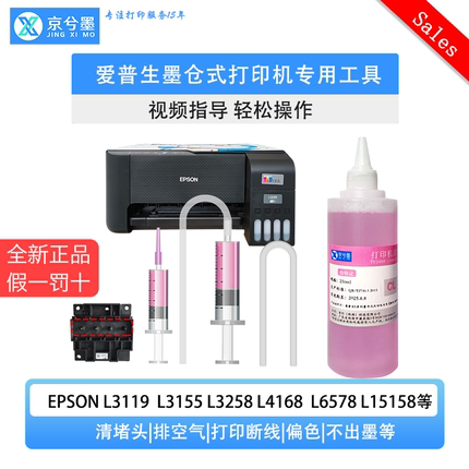 爱普生墨仓打印机喷头专用维修工具打印头堵头清洗液L4158 3258等