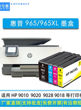 适用惠普965墨盒适用HP 9010 9020 9019 9028等打印机