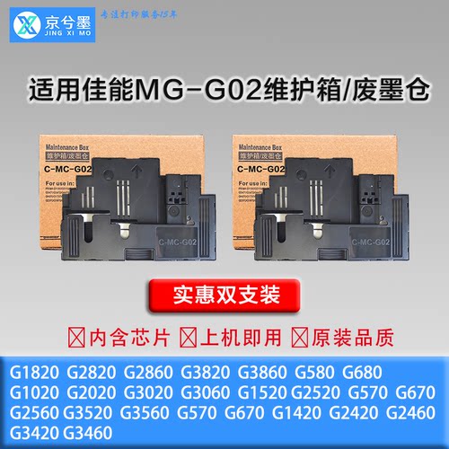 MC-G02维护箱G2820等打印机