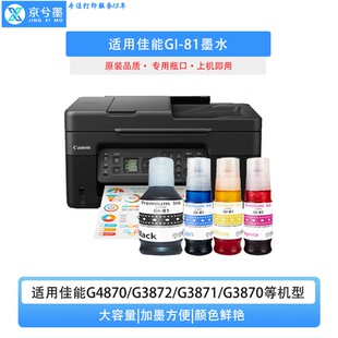 G3820 适用佳能GI G3860连供打印机 G2860 G2820 81墨水 G1820