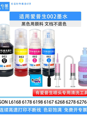 适用爱普生002墨水L6168 6178  6167 6268 6278  6279打印机工具