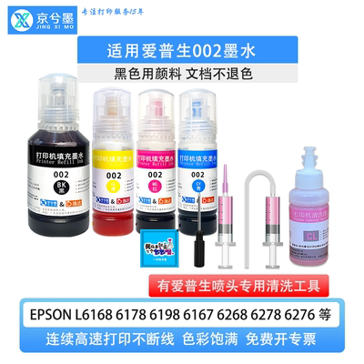 适用爱普生002墨水L6168 6178  6167 6268 6278  6279打印机工具