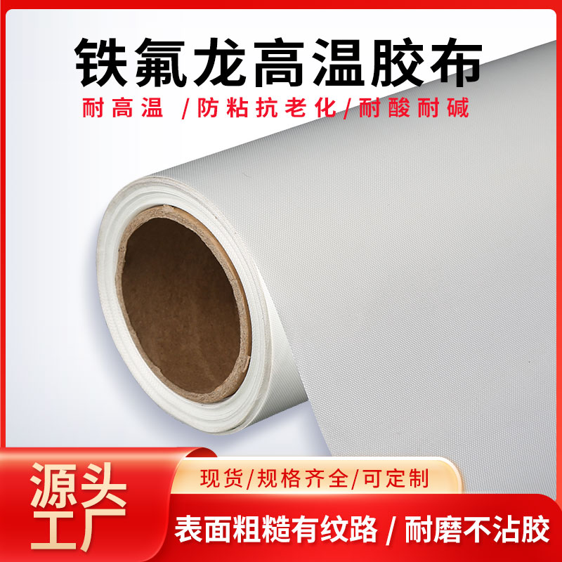 铁氟龙高温布绝缘防粘