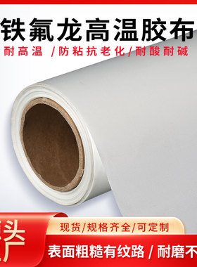 高温布铁氟龙绝缘布封口机电热丝防粘布白色隔热布制袋机粗细纹布