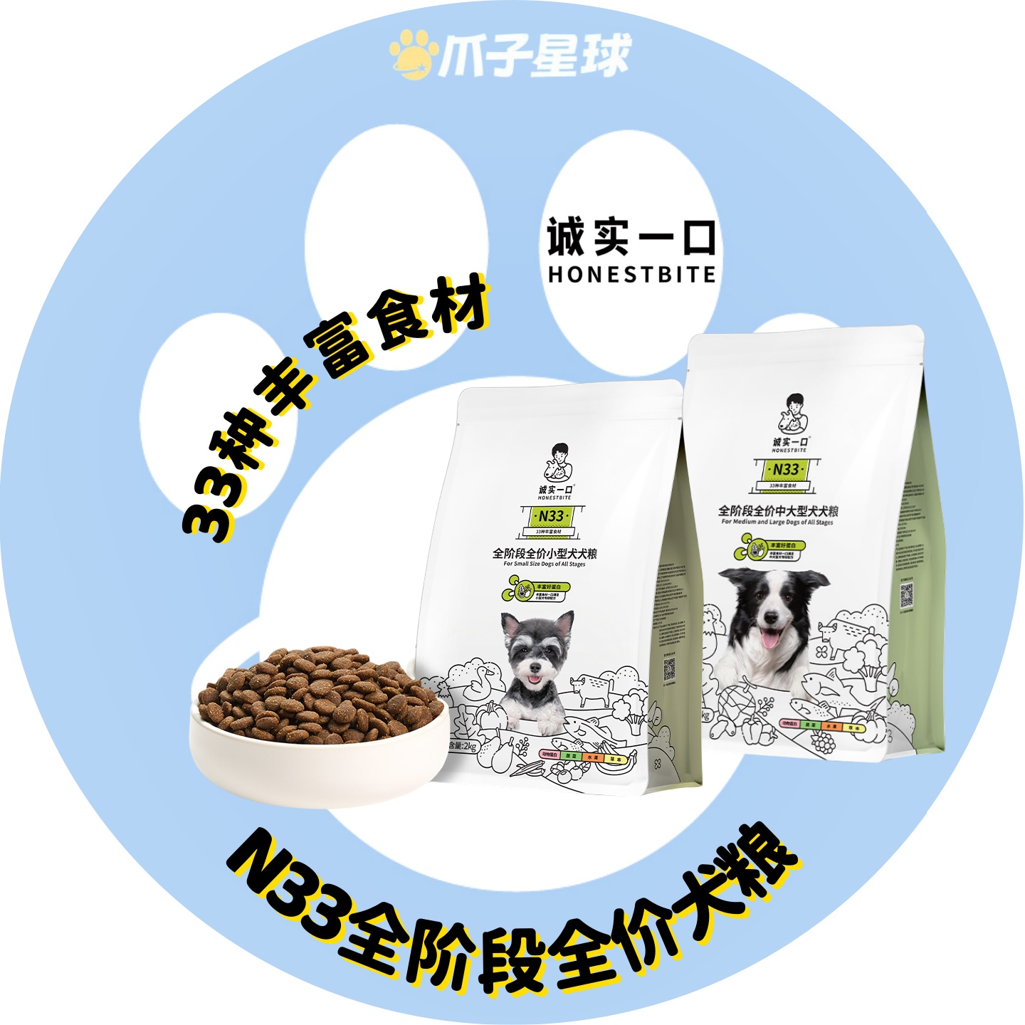 诚实一口N33全期全价天然无谷高蛋白小型犬中大型犬犬狗粮