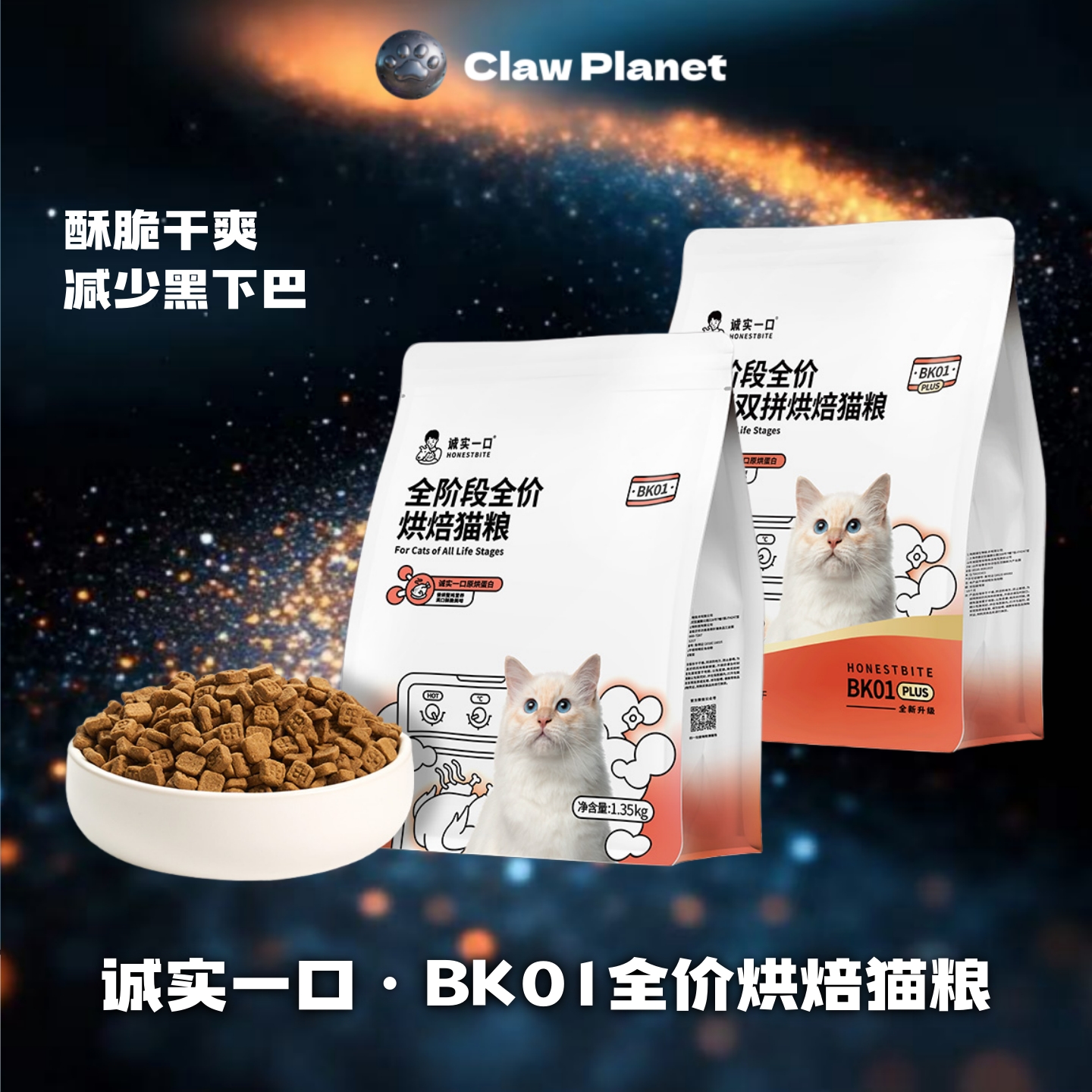诚实一口BK01 BK01PLUS 烘焙猫粮全期营养高蛋白全价猫粮 1.35kg