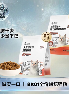 诚实一口BK01 BK01PLUS 烘焙猫粮全期营养高蛋白全价猫粮 1.35kg