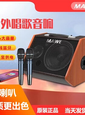 MAWE/音响户外k歌音箱演出充电便