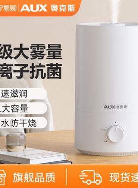 奥克斯加湿器家用静音卧室大雾容雾量小型孕妇婴儿抗菌净化空气喷