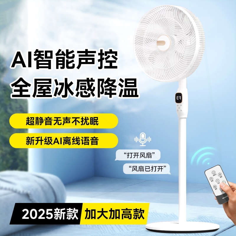 智能AI语音电风扇家用大风力制冷循环宿舍立式风扇落地扇静音空气