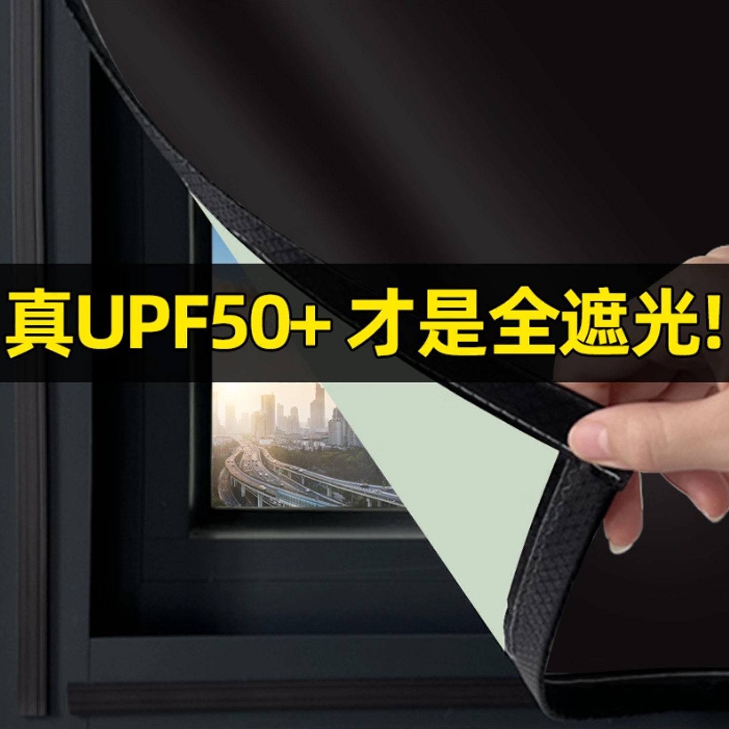 【UPF50+全遮光】2025新款魔术贴窗户防晒帘玻璃挡光板神器免打孔