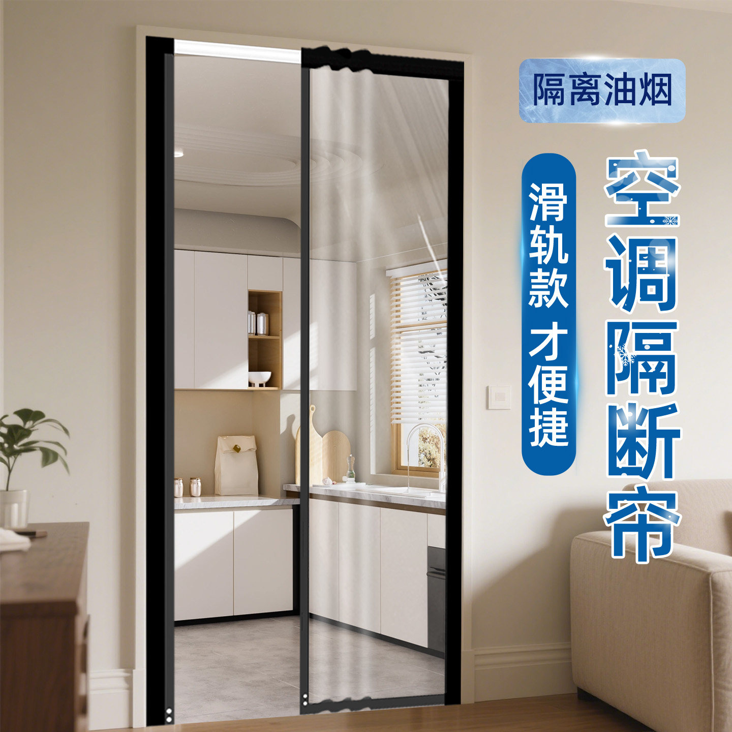 隐形移动滑轨厨房隔断门帘防走空调气简易免打孔安装家用推拉折叠