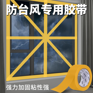 【专业加厚台风胶布】防台风神器加厚窗户胶带防风玻璃胶纸加固无痕抗拉保护防碎窗漏风单面透防寒风贴纸固定
