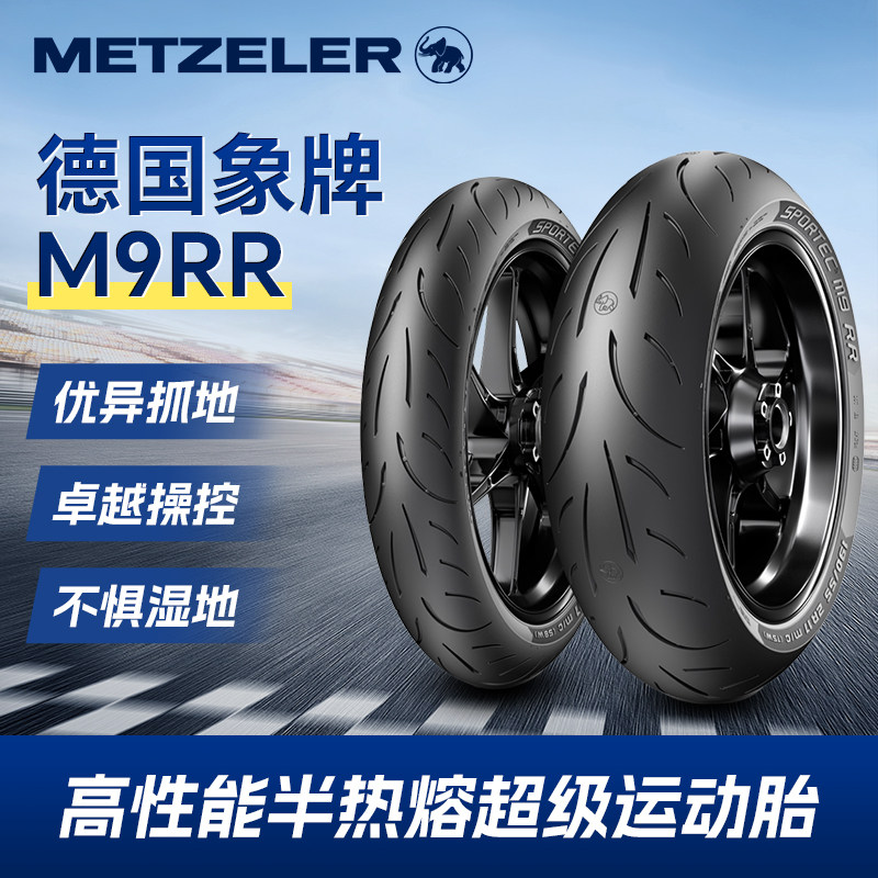 象牌M9RR摩托车湿地高性能半摩托车轮胎