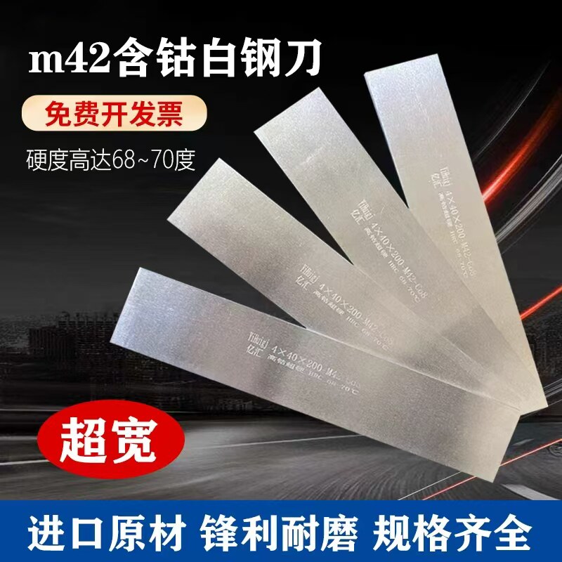 进口超宽M42含钴超硬白钢刀片