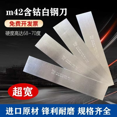 进口超宽M42含钴超硬白钢刀片