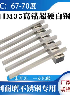 M35含钴超硬进口白钢条钢刀条高速钢车刀白钢刀片锋钢白刚条长条