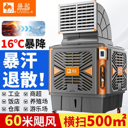 骆驼工业冷风机移动水冷空调大型工厂养殖环保空调商用制冷空调扇