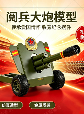 阅兵纪念合金仿真回膛礼炮摆件