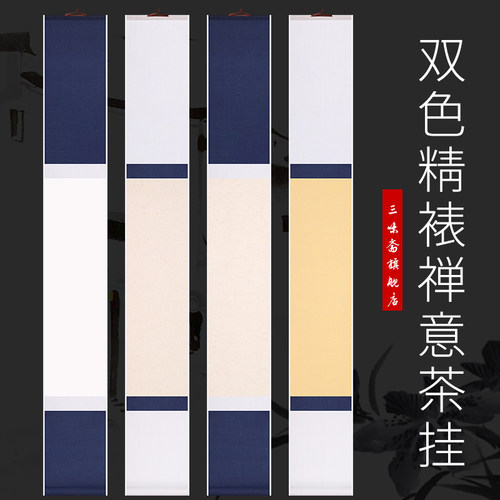 三味斋安徽泾县双色绫布精裱挂轴