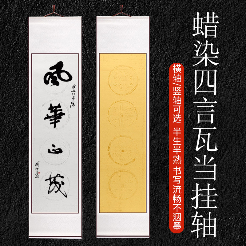 三味斋安徽泾县宣纸艺术品 手工全绫精裱四言挂轴知足常乐仿古宣纸对联条屏空白卷轴半生熟书法卷轴