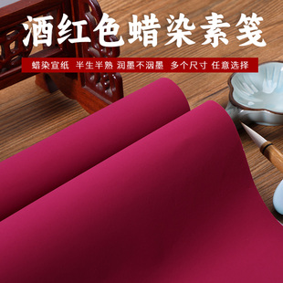 安徽泾县宣纸手工台版蜡染笺宣纸酒红色半生熟不洇墨行楷篆隶草毛笔书法创作参展投稿小六尺八尺金榜四六尺