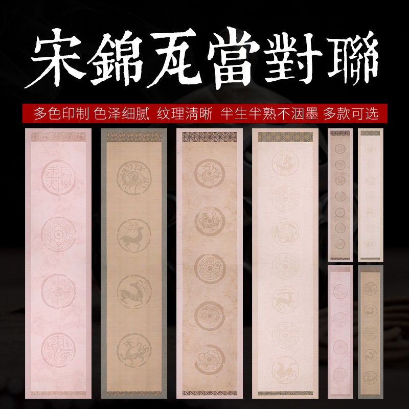 三味斋安徽泾县半生熟蜡染高清微喷工艺作品纸宋锦瓦当对联纸四言五言七言对联创作宣