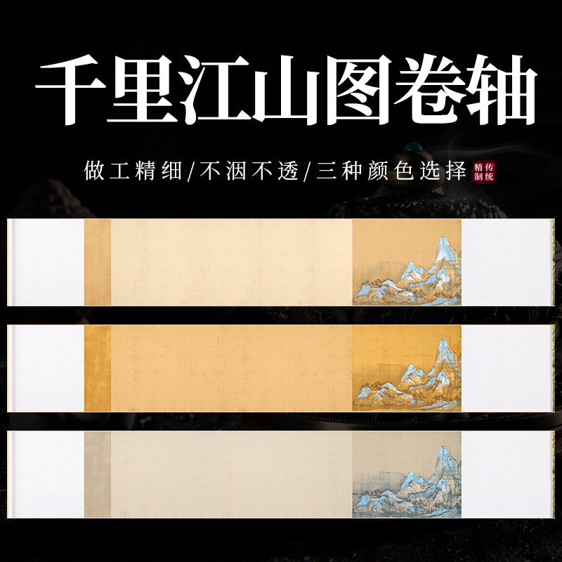 安徽泾县蜡染纸卷轴千里江山图空白手卷加厚免装裱空白锦盒装毛笔书法创作长卷宋锦复古横式半生熟小楷篆隶
