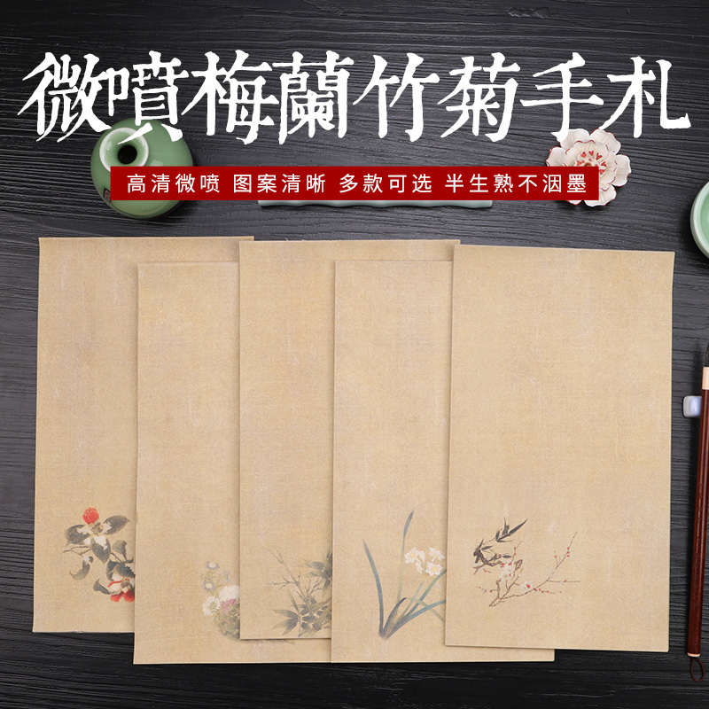 三味斋蜡染微喷梅兰竹菊信笺纸
