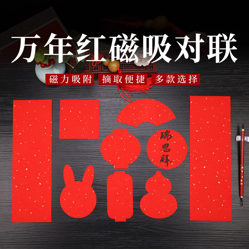 安徽泾县蜡染笺万年红磁吸对联