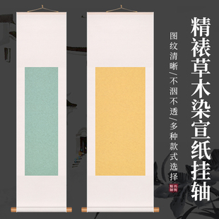 安徽泾县宣纸草木染彩色宣纸卷轴颜色丰富半生熟免装裱挂轴宜书宜画不洇墨实木轴杆高档书法创作