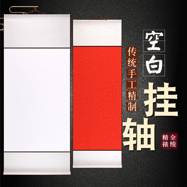 三味斋安徽泾县宣纸卷轴空白轴 六开 四开三开无边挂轴 规格齐全 全绫简裱 美观实用蜡染洒金宜书宜画