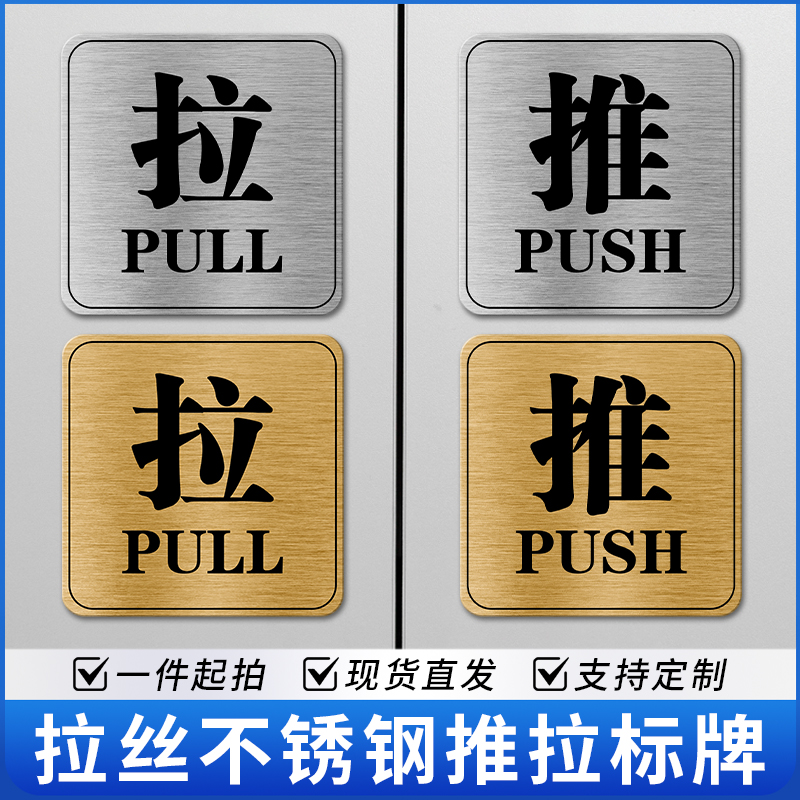 不锈钢推拉门贴玻璃门温馨提示牌左右移门贴纸金属亚克力左右推拉字移门个性高档创意标志标示指示标识牌定制