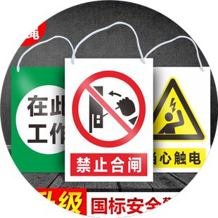 国标安全警示标识牌带挂绳禁止合闸分闸有人工作当心触电止步高压危险从此进出上下严禁烟火配电重地标示标志