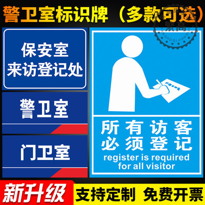 门卫室保安警示牌标志贴纸pvc
