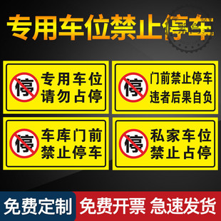 专用车位请勿占停禁止停车警示牌贴纸违者后果自负防堵门车库店面门前私家车位占停业主停放标识牌全套定制