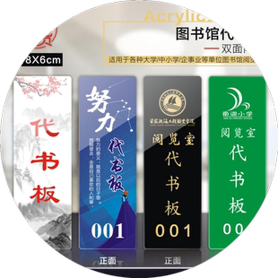 亚克力图书馆代书板阅览室借书卡代书签山水风卡通款阅览牌定制大学中小学校异形借阅书位刊位牌子Logo定做