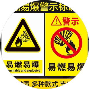 易燃易爆安全标识牌警告标志提示牌警示贴仓库标志警示危险生产车间工地施工消防标语标示标牌贴纸定做