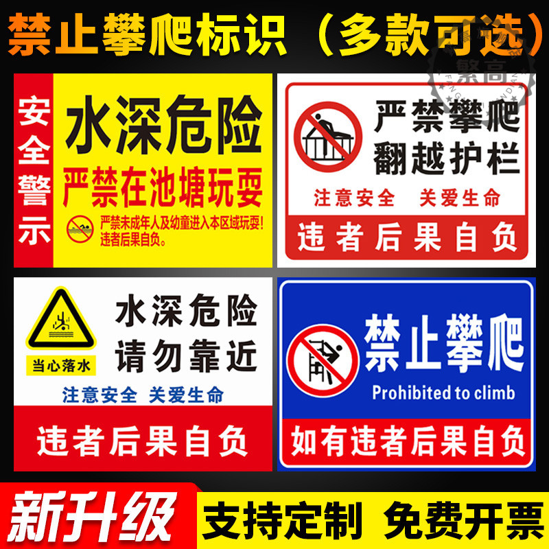 禁止攀爬标识牌 户外严禁跨越翻越护栏警示牌水深危险后果自负标志牌当心小心坠落贴纸标示贴警告提示牌定做 文具电教/文化用品/商务用品 标志牌/提示牌/付款码 原图主图