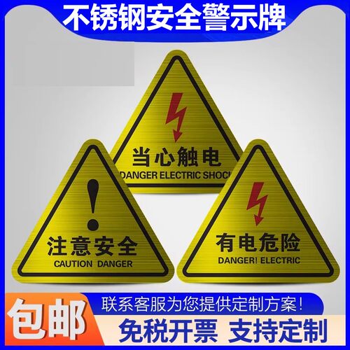 不锈钢三角牌有电危险当心触电