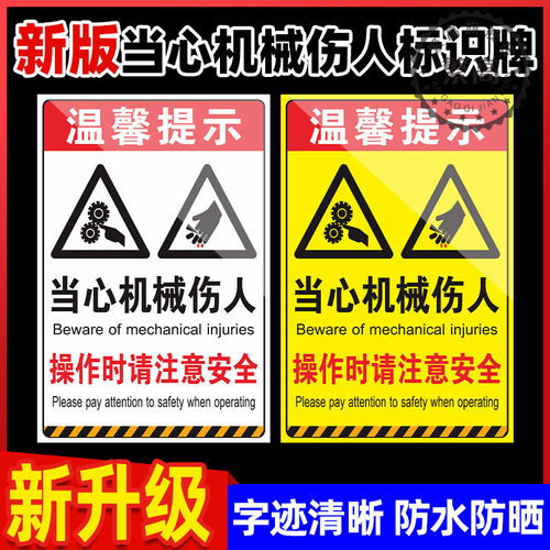 当心机械伤人标识牌害警示