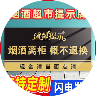 烟酒离柜烟酒售出提示牌售出商品贴纸标识商店小卖部明码标价谢绝还价一旦卖出标志超市牌3C