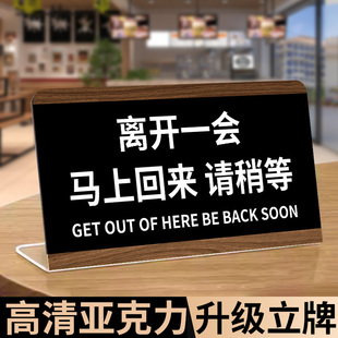离开一会儿马上回来立牌外出提示牌暂时离开告示牌稍等一下临时有事出去一会亚克力摆台定制稍等片刻前台标牌